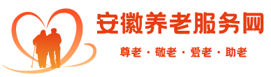安徽养老服务网
