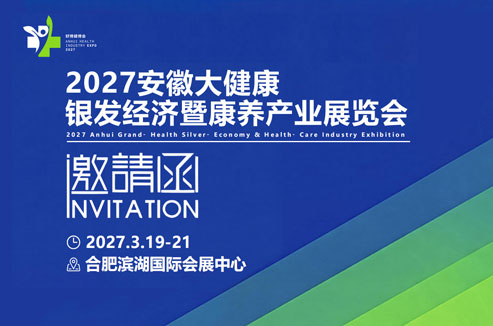 2027安徽大健康银发经济暨康养产业展览会